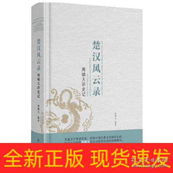 周啸天讲史记：楚汉风云录（四川大学教授周啸天深度解读《史记》精华）