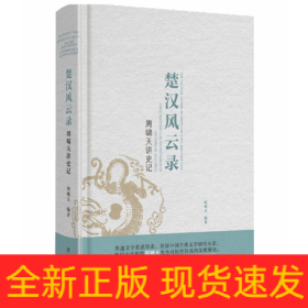 周啸天讲史记：楚汉风云录（四川大学教授周啸天深度解读《史记》精华）