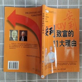 安利致富的11大理由