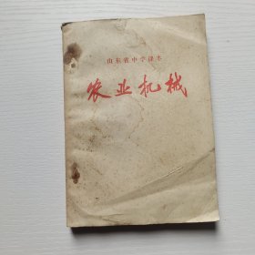 70 七十年代老课本，山东省中学课本 农业机械 扉页毛主席语录 76年一版一印