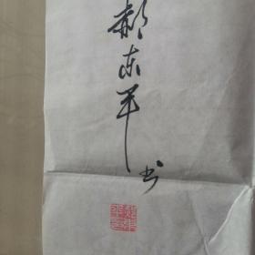 郝东平:书法:)(郝东平,山西临汾市尧都区人。1946年出生,中国最具影响力的书法家,全国一代书画大师、国家一级书法大师、艺术家、北京华艺亭书画院副院长、中国文化艺术协会第三届副主席。2013年10月,北京人民画院邀其加入,授予国家一级书法师,2015年1月被中国文化遗产保护研究院收藏,授予“中国书画家”和“高级书画师”称号)(参展作品)