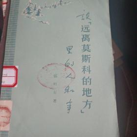 谈远离莫斯科的地方