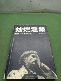 灿烂涅槃：柯特·科本的一生