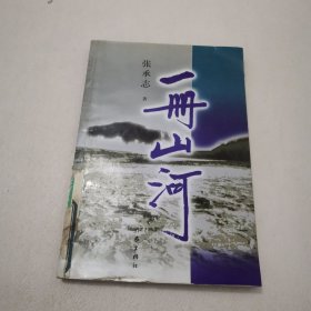 一册山河