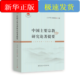 中国主要宗教研究论著提要（1949-2016）