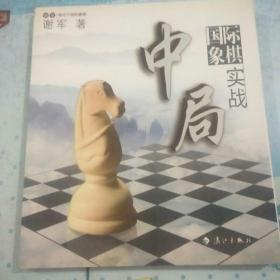 谢军教你下国际象棋系列：国际象棋中局实战