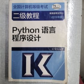 全国计算机等级考试二级教程--Python语言程序设计(2019年版)