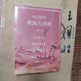 中日甲午黄海大决战     库存书未拆封