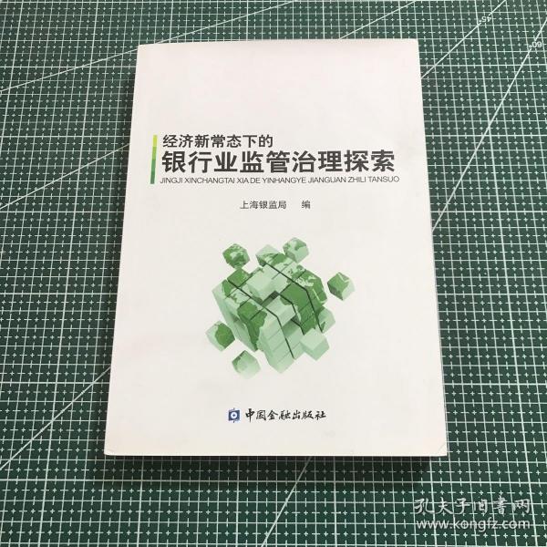 经济新常态下的银行业监管治理探索