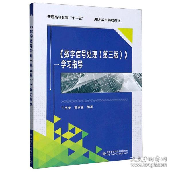 普通高等教育“十一五”国家级规划教材辅助教材：〈数字信号处理〉学习指导（第3版）