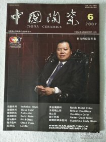 中国陶瓷2007. 6