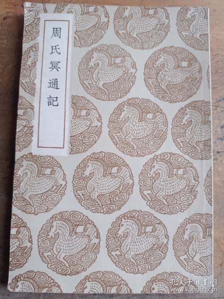 周氏冥通记