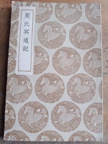 周氏冥通记