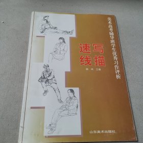 美术高考辅导班学生优秀习作评析.速写 线描