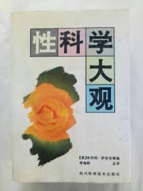 性科学大观 软精装  1994年 四川科学技术出版社