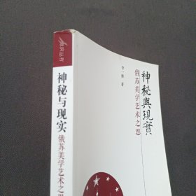 神秘与现实：俄苏美学艺术之思(签名本)