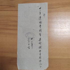 1943年江西省立瑞金简易师范学校收据一张：卅一年迁移费国币七千八百一十五元正