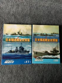 日本驱逐舰全史图鉴上下
