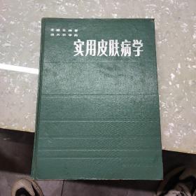 實用皮膚病學