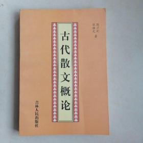 古代散文概论＜张继定陈兰村著吉林人民出版社2003年6月一版一印＞