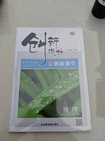 创新设计创新课堂地理选择性必修1自然地理基础人教版王朝银正版样书征订