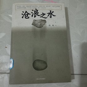 沧浪之水