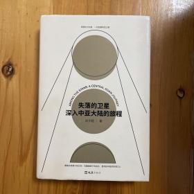 失落的卫星：深入中亚大陆的旅程