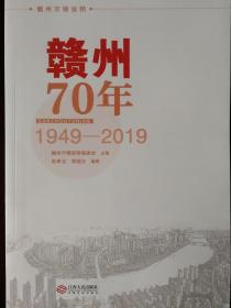 赣州70年（1949-2019）