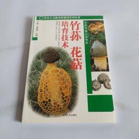 竹荪 花菇培育技术
