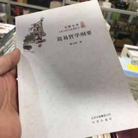 简易哲学纲要