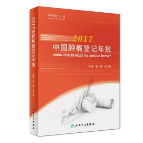 2017中国肿瘤登记年报