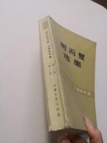 周而复选集 上海的早晨 第一卷第二部