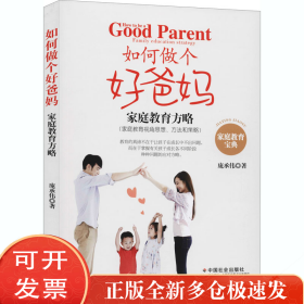 如何做个好爸妈 家庭教育方略