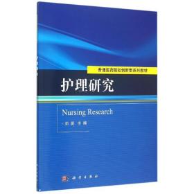 护理研究(普通医药院校创新型系列教材) 大中专理科医药卫生 郑英 新华正版