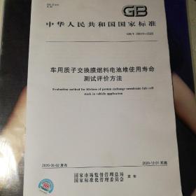 GB/T 38914-2020车用质子交换膜燃料电池堆使用寿命测试评价方法