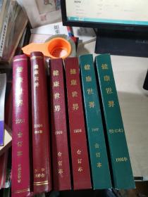 健康世界（1996年、1997年、1998年、1999年、2000年、2001年、）1--12期精装合订本，6本合售