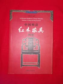 名家经典丨中国明清红木家具年鉴（全一册）
