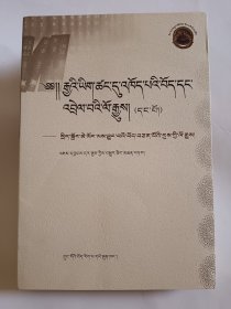 汉文史籍中有关藏族史料选译丛书. 1, 通鉴吐蕃史 料 : 藏文