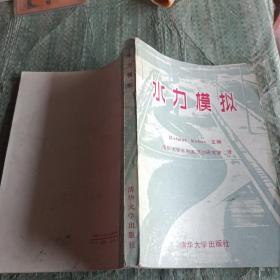 水力模擬