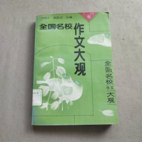 全国名校作文大观.广西卷