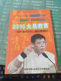 2010大易教育一场价值百万的儿童教育演讲