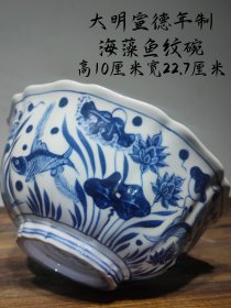 明宣德年制海藻鱼纹碗