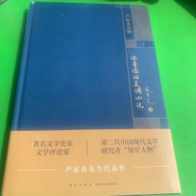 严家炎全集：论鲁迅的复调小说