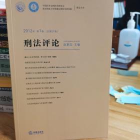 刑法评论（2012年第1卷·总第21卷）