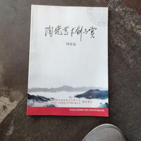陶瓷藝術(shù)創(chuàng)與賞
