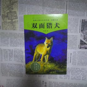 双面猎犬