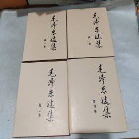毛泽东选集 1-4卷精装