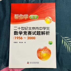 帮你学数学：20世纪北京市中学生数学竞赛试题解析（1956-2000）