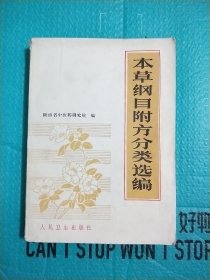 本草纲目 附方 分类选编 1982年一版一印