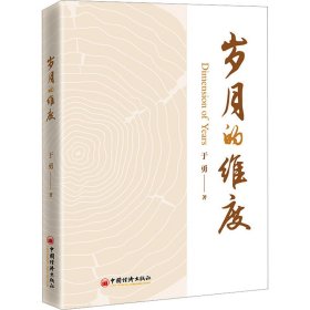 岁月的维度  近四十年的资深钢铁专家的倾心力作